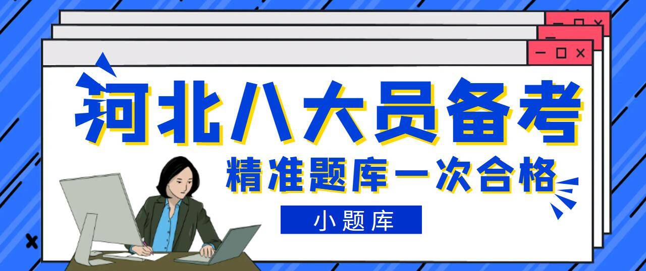 想考河北的八大员怎么报考怎么备考合格
