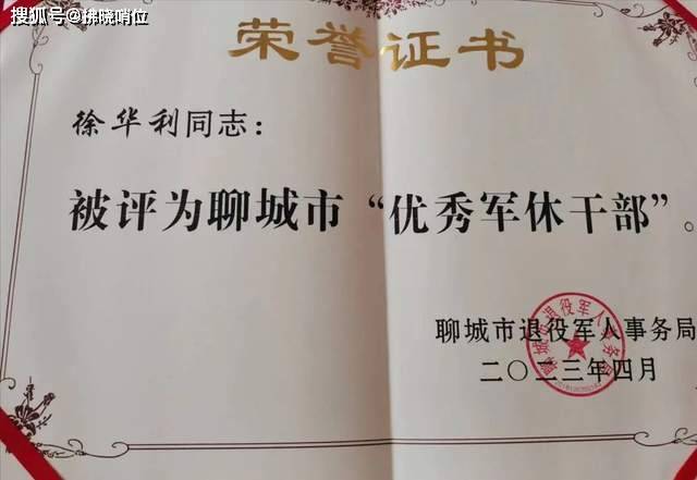 徐华利同志颁授由聊城市退役军人事务局授予的"优秀军休干部"称号证书