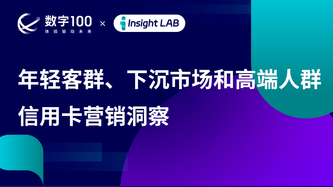 年轻客群,下沉市场和高端人群的信用卡营销洞察_权益_业务_额度