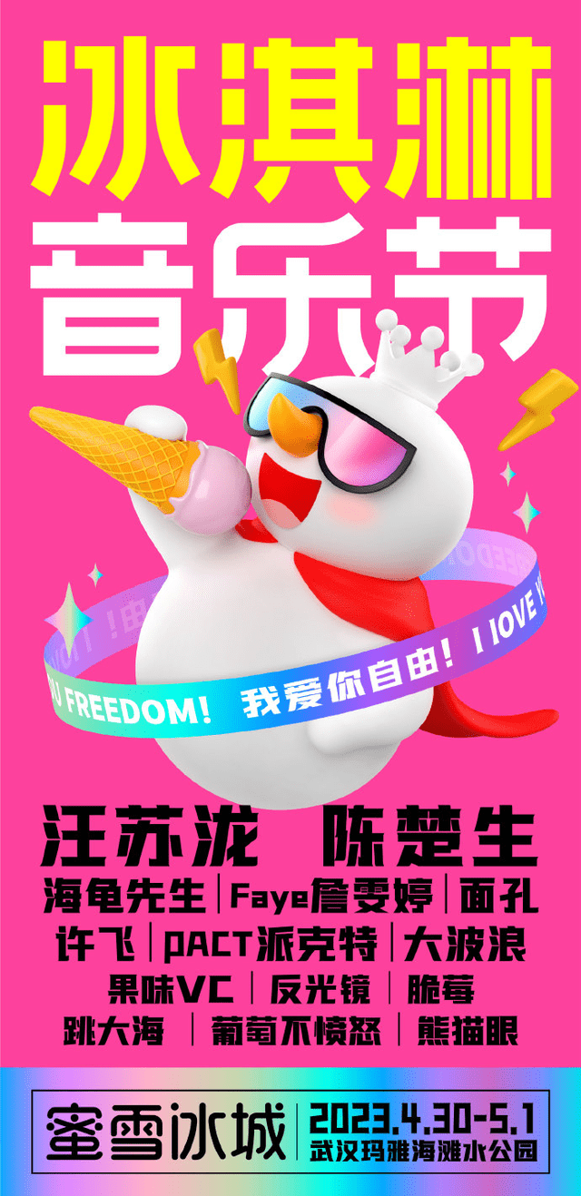 蜜雪冰城冰淇淋音乐节海报在这个话题下,引来了众多年轻人对于音乐
