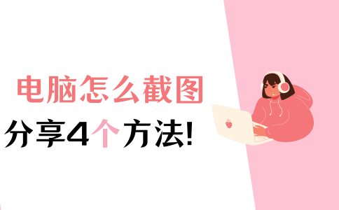 电脑怎么截图？常见的4种截图方法分享！-请问电脑如何截图