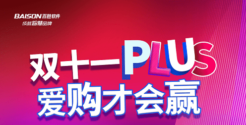 把握变化 持续超越丨百胜软件2023双十一plus项目启动!