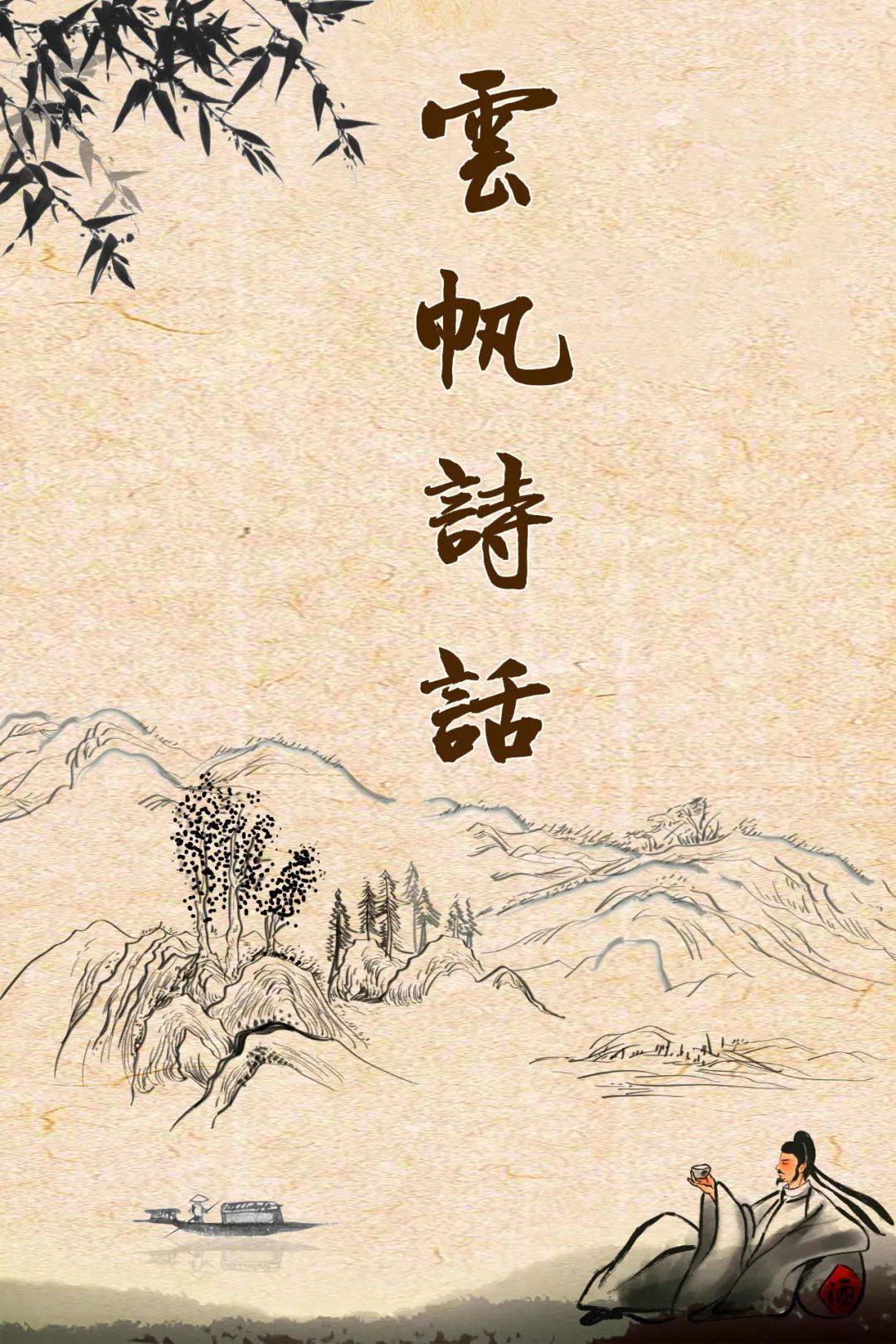 【著名诗人】凌泽欣:元好问【摸鱼儿·雁丘词】赏析_人世间_诗词_泰和