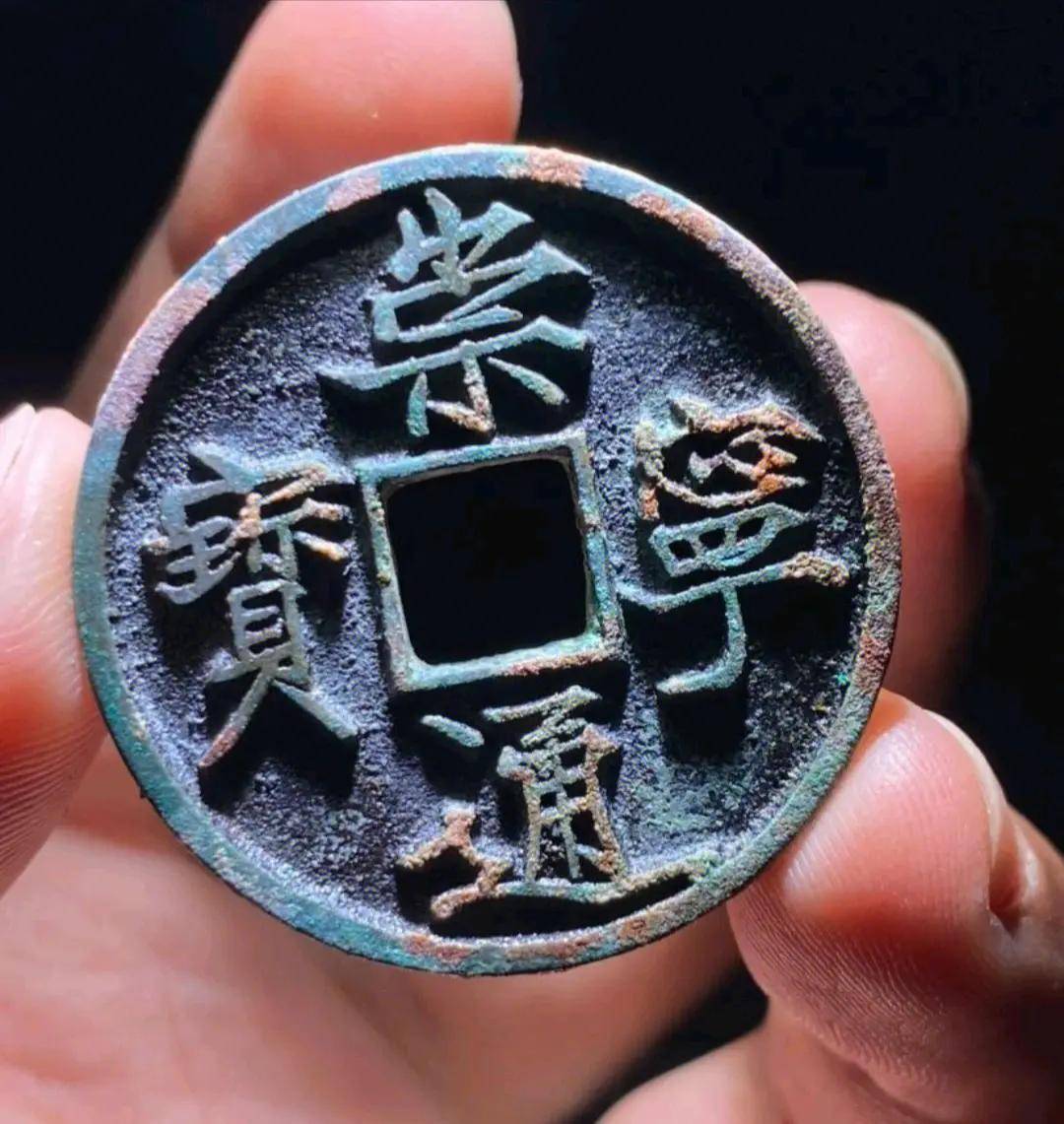 大观通宝小平钱图片及价格_大观通宝图片及价格_大观通宝价格小平