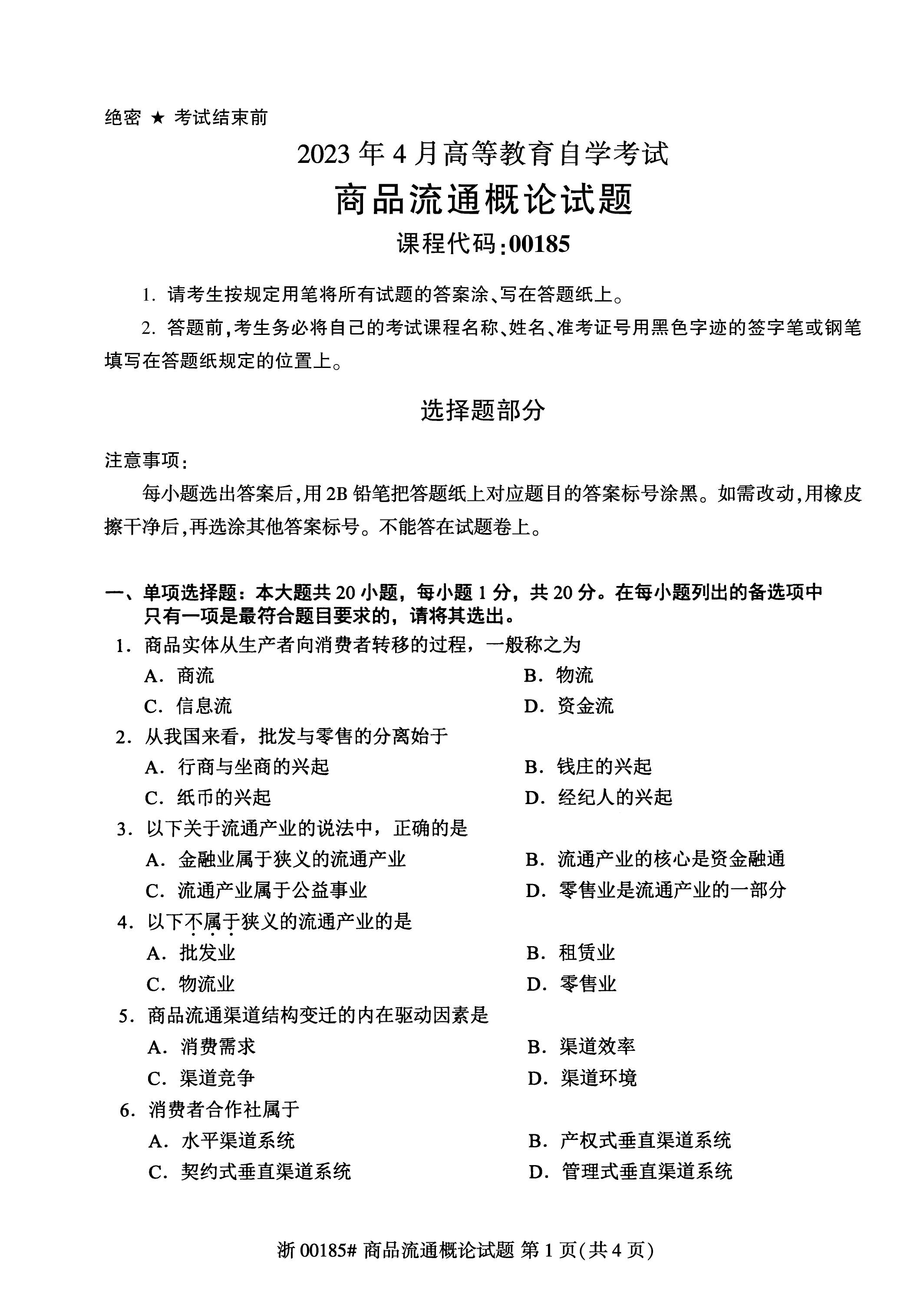 2023年4月自考00185商品流通概论真题完整版(答案详询乐升学教育)