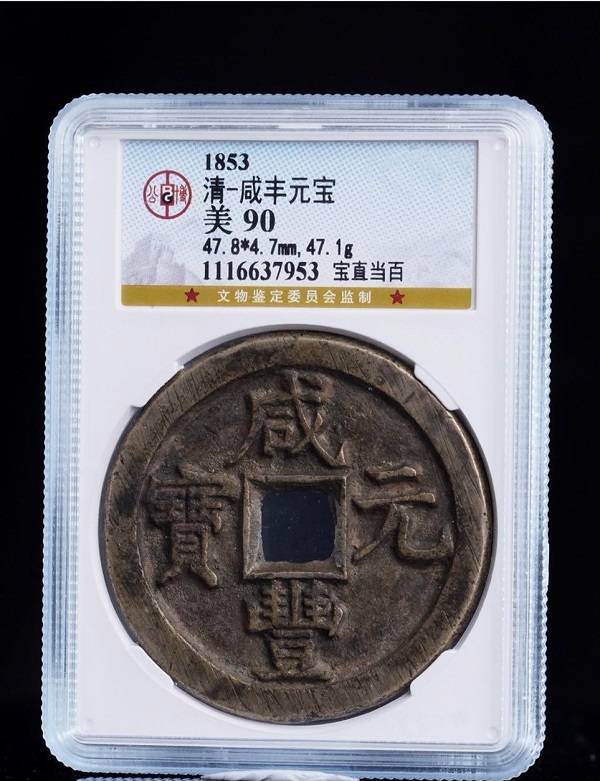 520文玩节|赏传家珍宝,看大师风采_直播_专场_咸丰元宝