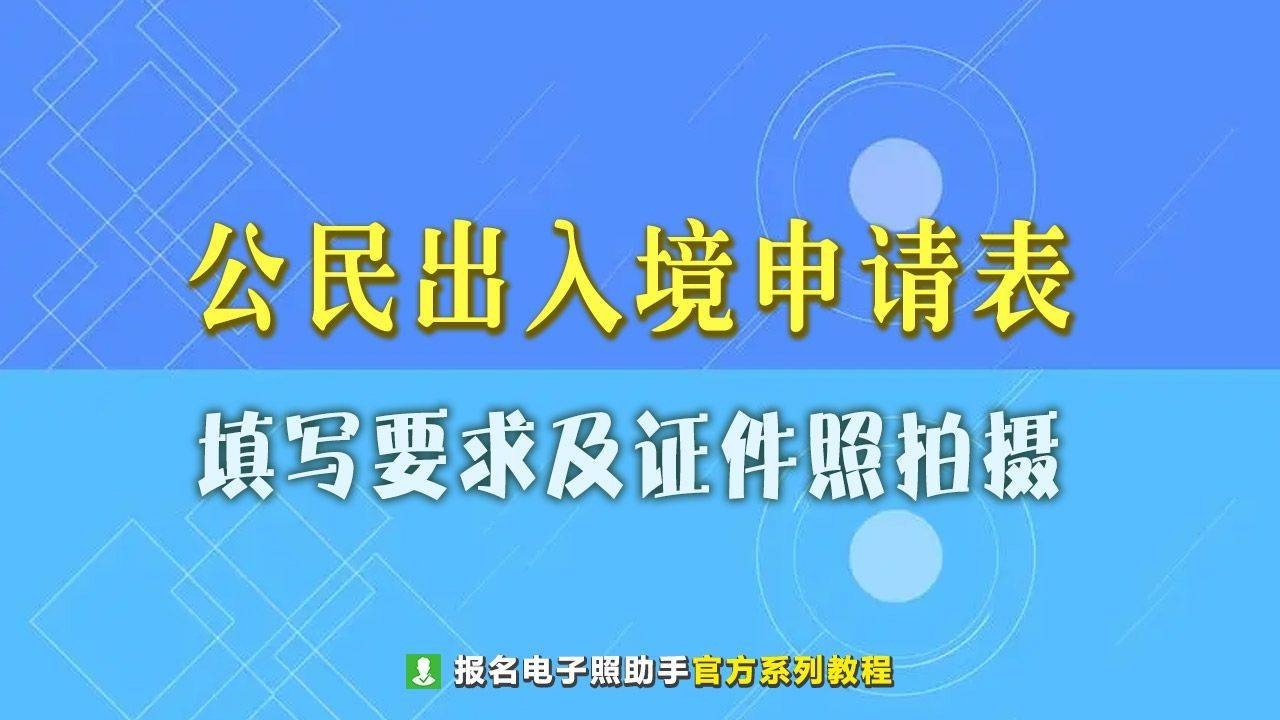 中國公民出入境證件申請表填寫要求及證件照自拍製作方法_照片_手機