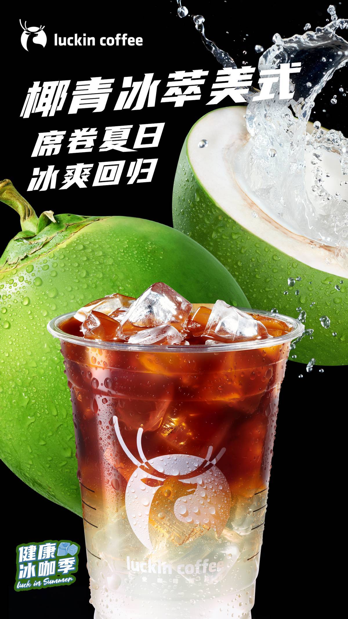 瑞幸椰青冰萃美式回归:清爽椰香融入云南精品咖啡,0脂少负担_海风_果