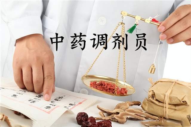 【人社部】中药调剂员，在哪报考？