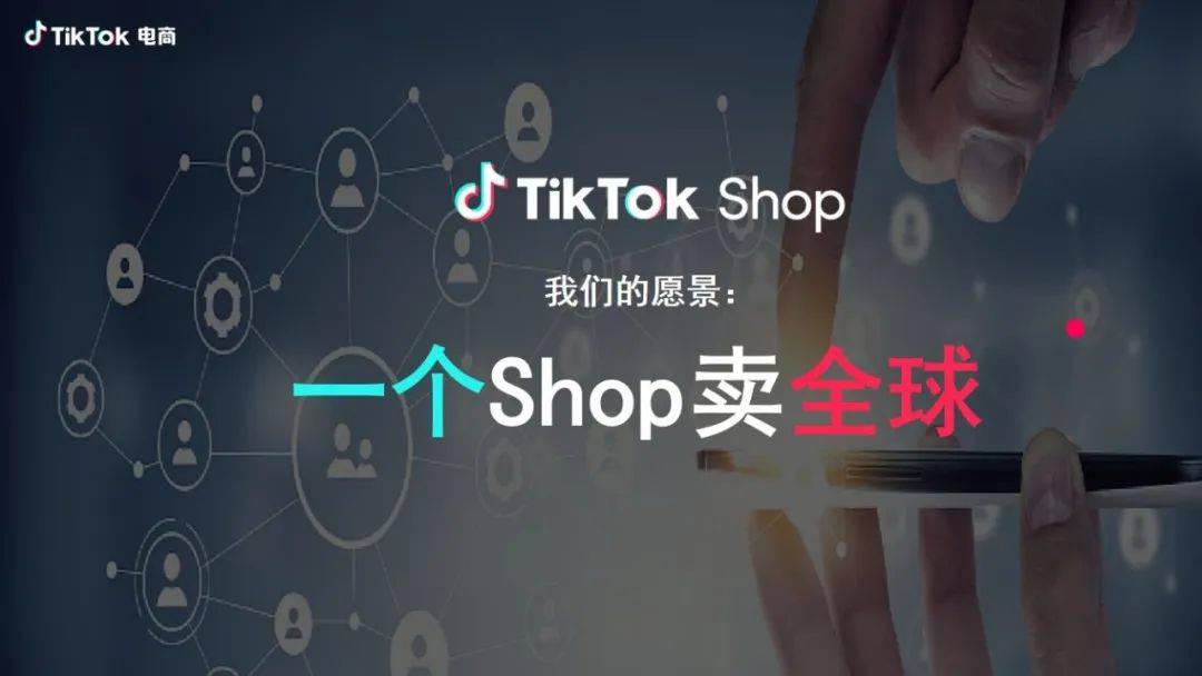 最新资讯:TikTok Shop跨境电商全托管模式上线