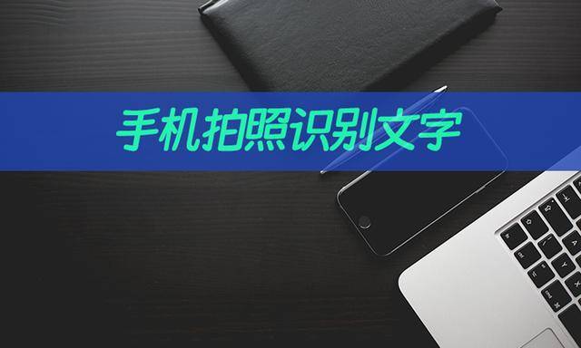 手机拍照识别文字如何设置?推荐这招拍图识字