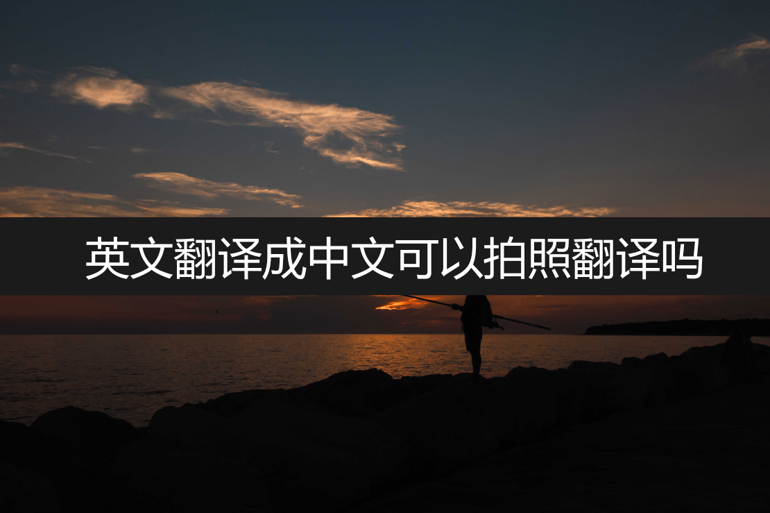 英文翻译成中文可以拍照翻译吗？在线教学_搜狐网