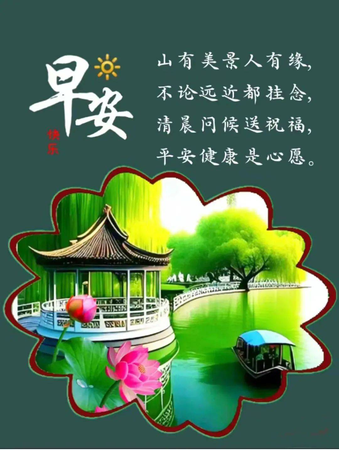 16,清风揽明月,祝福悄悄走.白云深处千山远,一片温馨永存留.