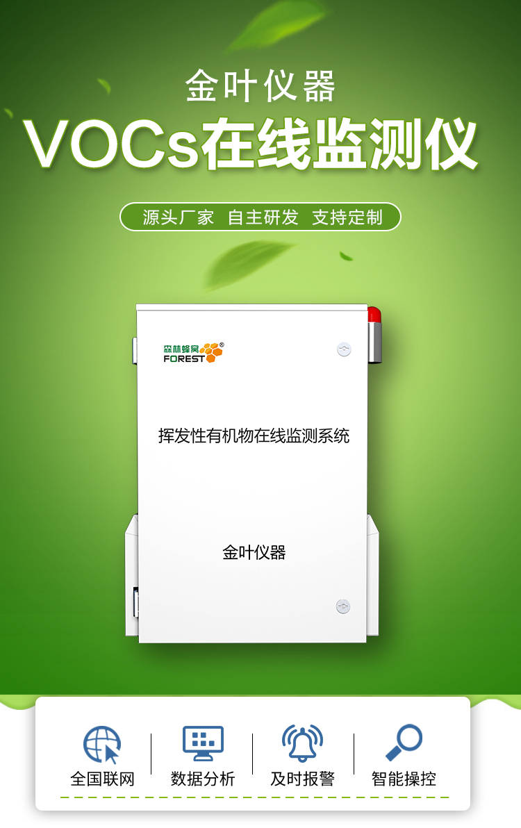 厂界VOCs在线监测系统安装厂家@金叶仪器-voc检测仪厂家