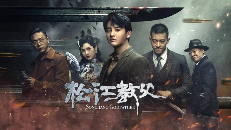 《松江教父》上映,阴谋四起暗流涌动,热血青年大义灭亲扬正义_顾昔光