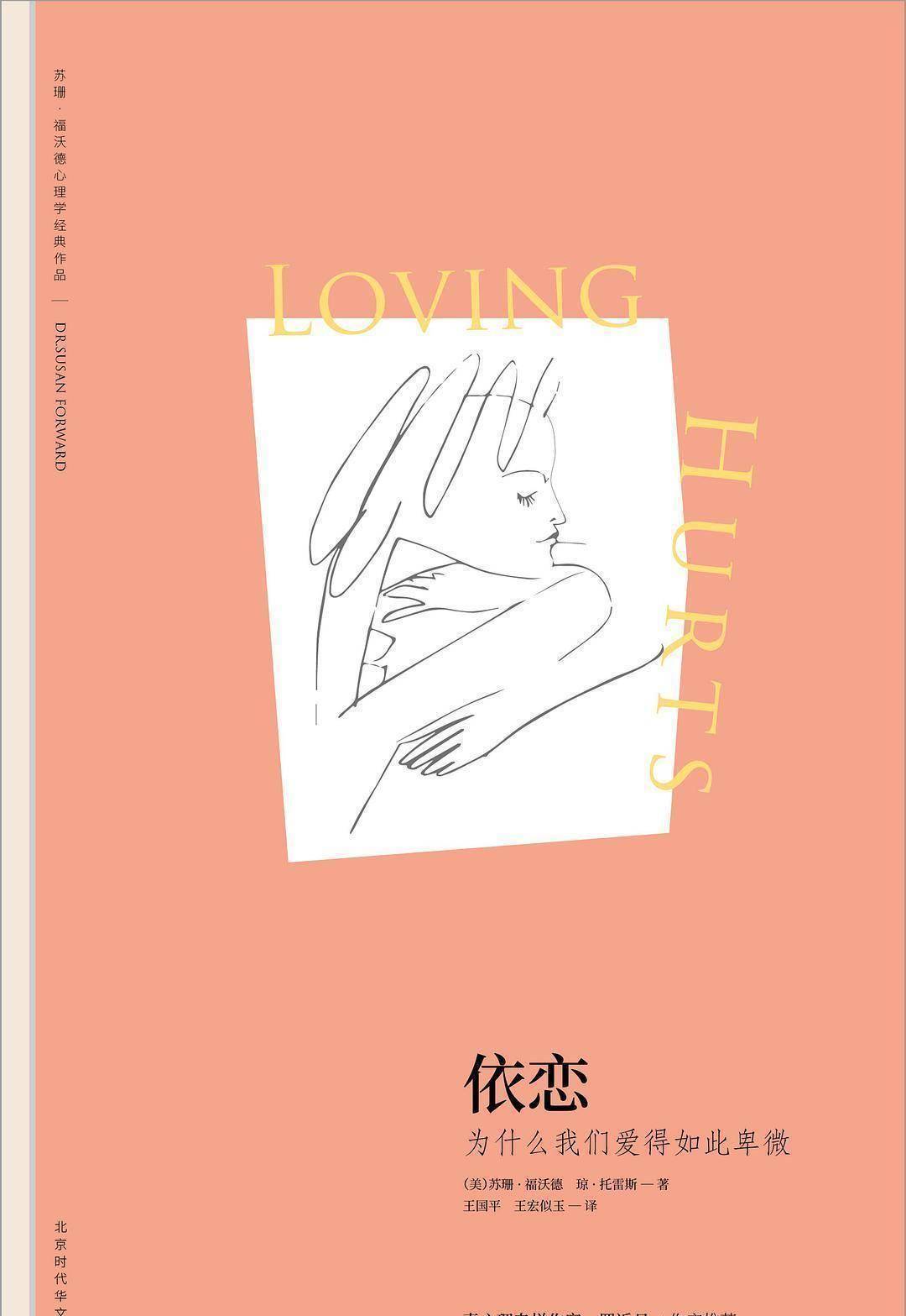 《依恋》:在感情中卑微又难过,未必都是你的错_马克_苏珊·福沃德