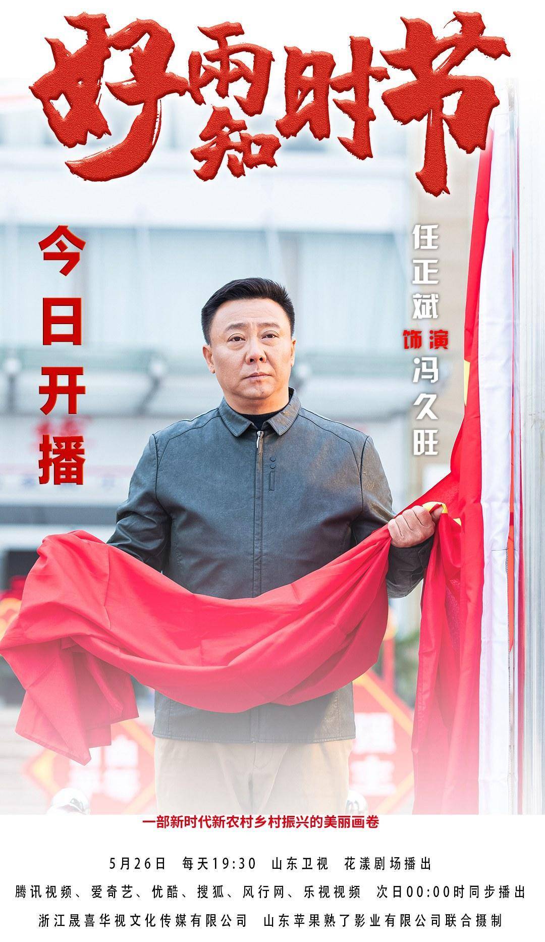 以乡村振兴为题材的电视剧《好雨知时节》已于5月26日在山东卫视温暖
