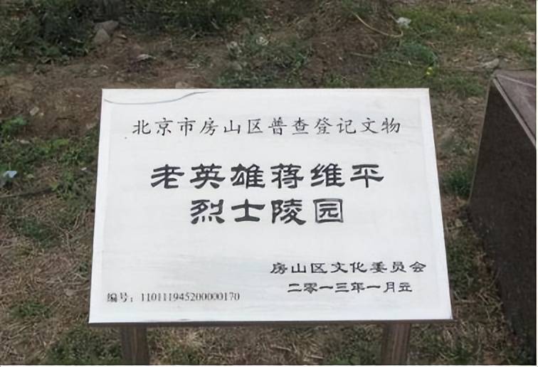 2013年修建了老英雄蒋维平烈士陵园,给后人瞻仰纪念