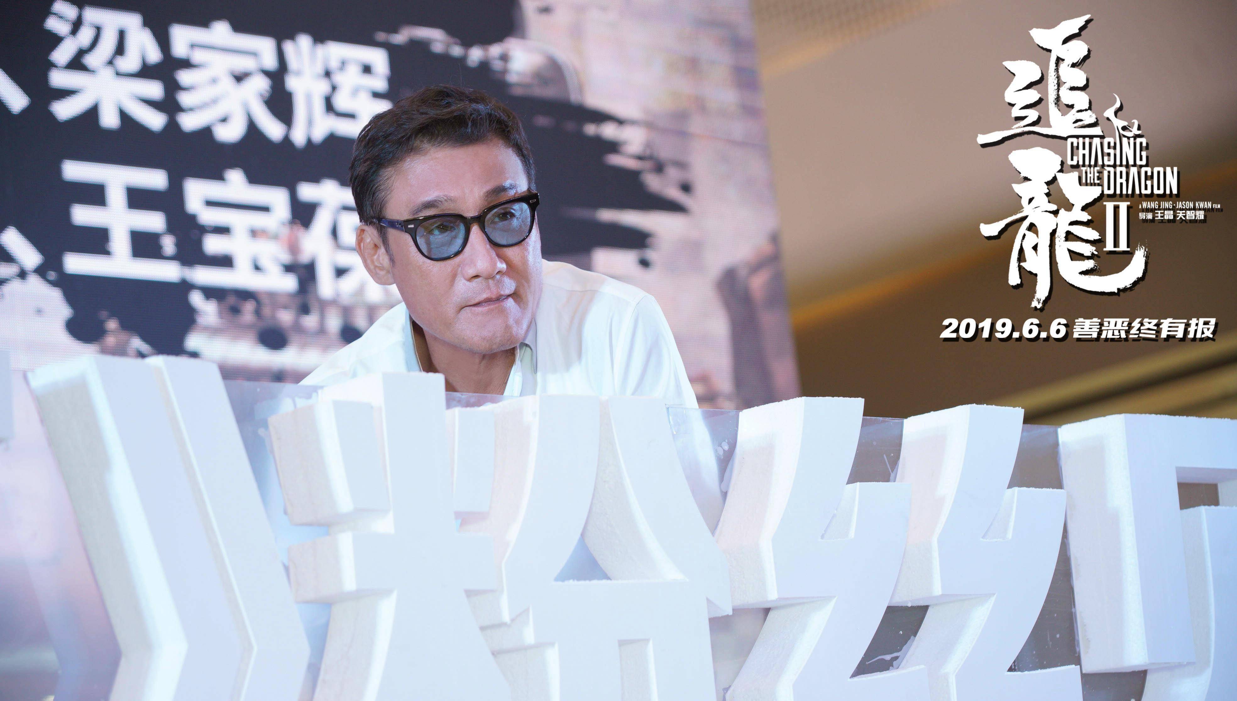 《追龙2》广州发布会 王晶揭秘梁家辉影片幕后故事_观众_主创_张子