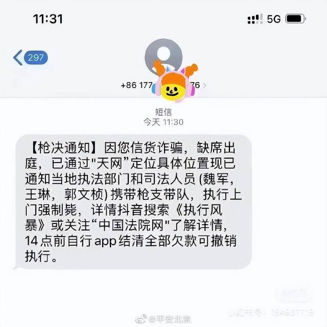 多名网友收到“枪决通知”短信，平安北京：无语！网友：上门枪决，服务到位
