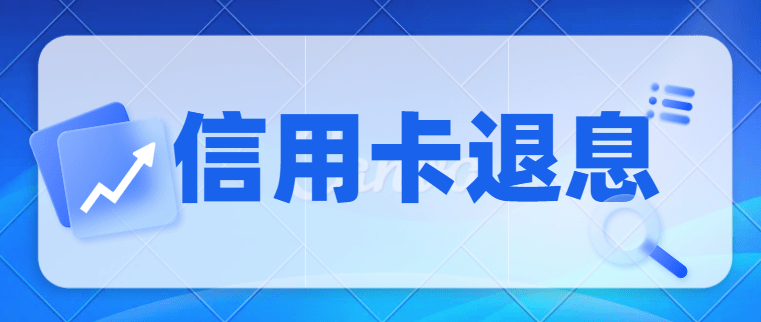 有结清能力,并产生过以下几种利息,就可以申请退息:一,最低还款利息二