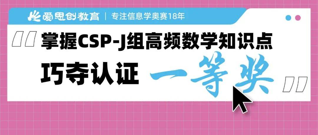 愛思創解讀csp-j組高頻數學知識點,巧奪一等獎高分_算法_信息學_編程