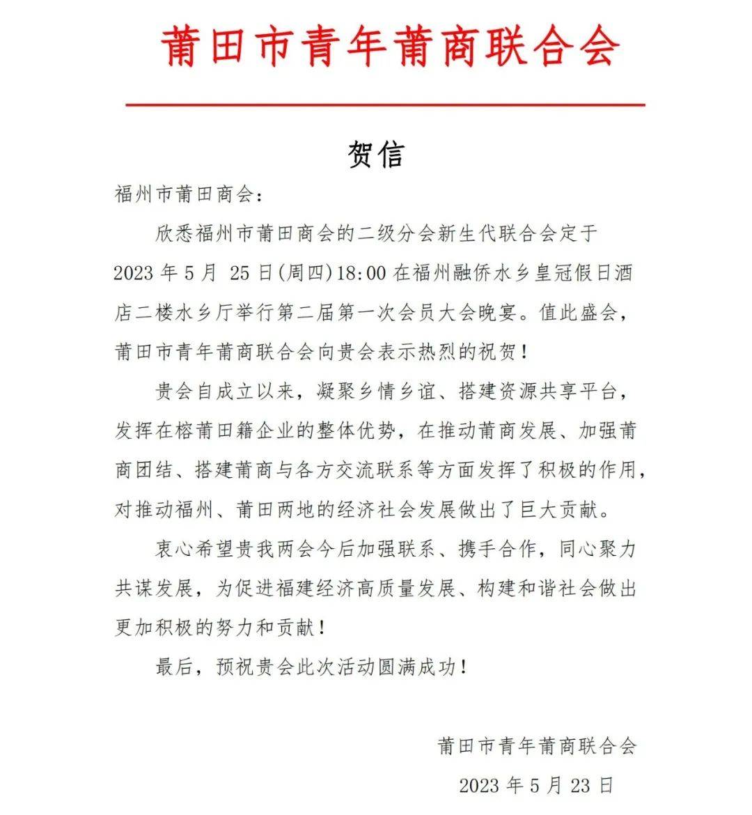 热烈庆祝福州市莆田商会新生代联合会第二届第一次会员大会隆重召开 