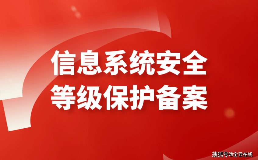 等級保護定級後,第二步就是備案.