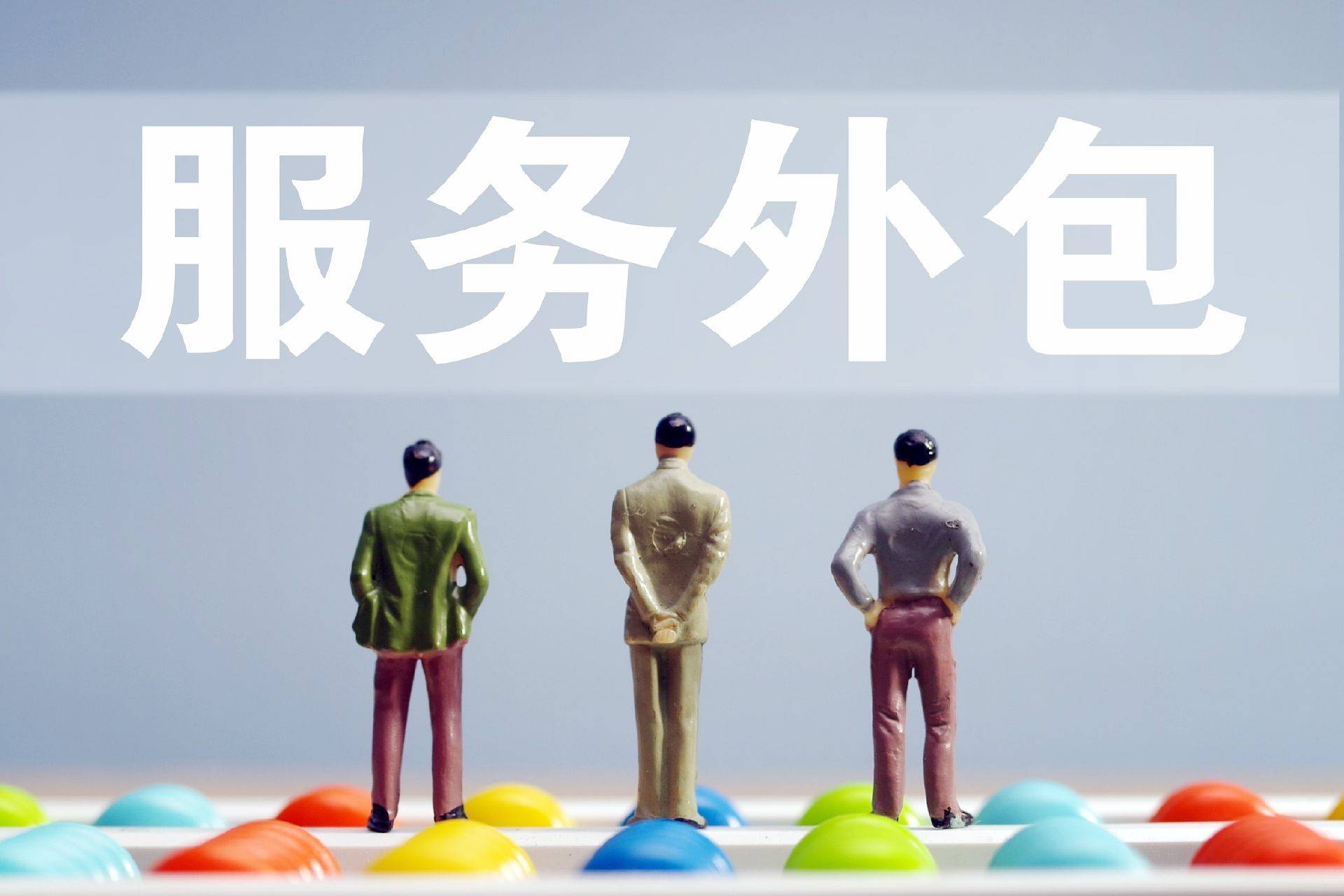 企业使用劳务外包的优势主要有哪些-转移用工风险-解决用人需求_招聘