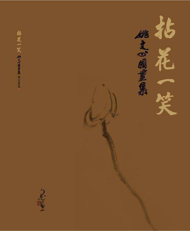 "拈花一笑"画家姚文心这场写意花鸟画作品展不容错过_重庆_画展_华岩