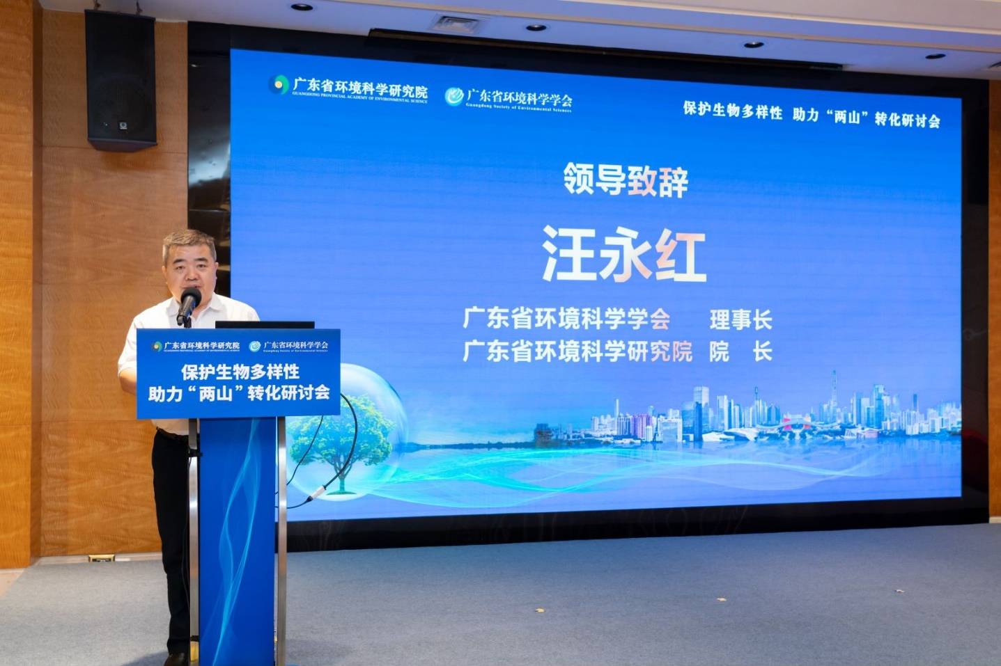 学会理事长,广东省环境科学研究院院长汪永红代表主办单位致欢迎词