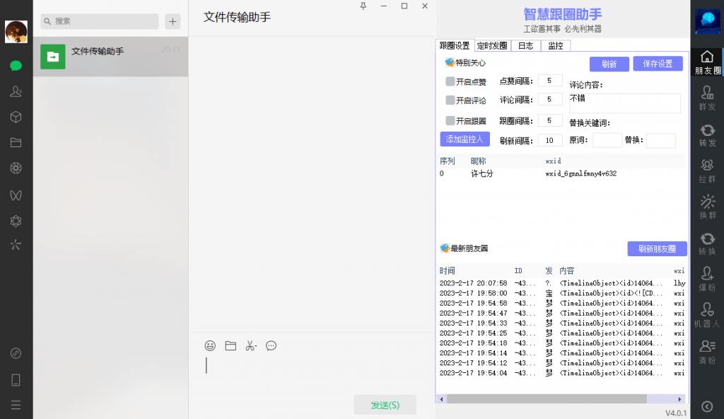 微护卫微信群发工具免费版下载安装及使用教程！含安装下载方法！-微群发模块8.018