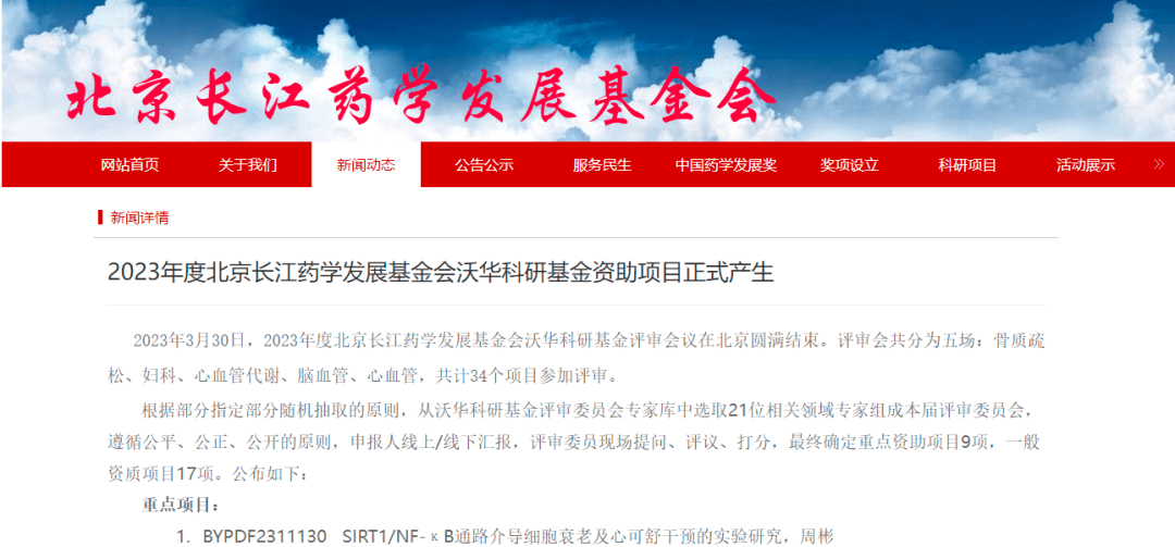 北京长江药学发展基金会"沃华科研基金"2023年度资助项