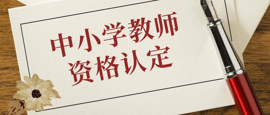 2023年上半年內蒙古錫林浩特市教師資格認定公告_教育_條件_師範