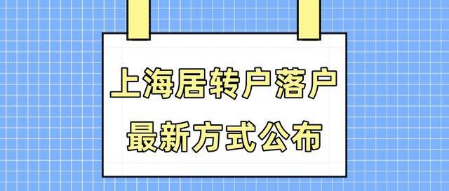 2023年上海居住證落戶條件一,中級職稱落戶上海7年居住證 7年社保個稅