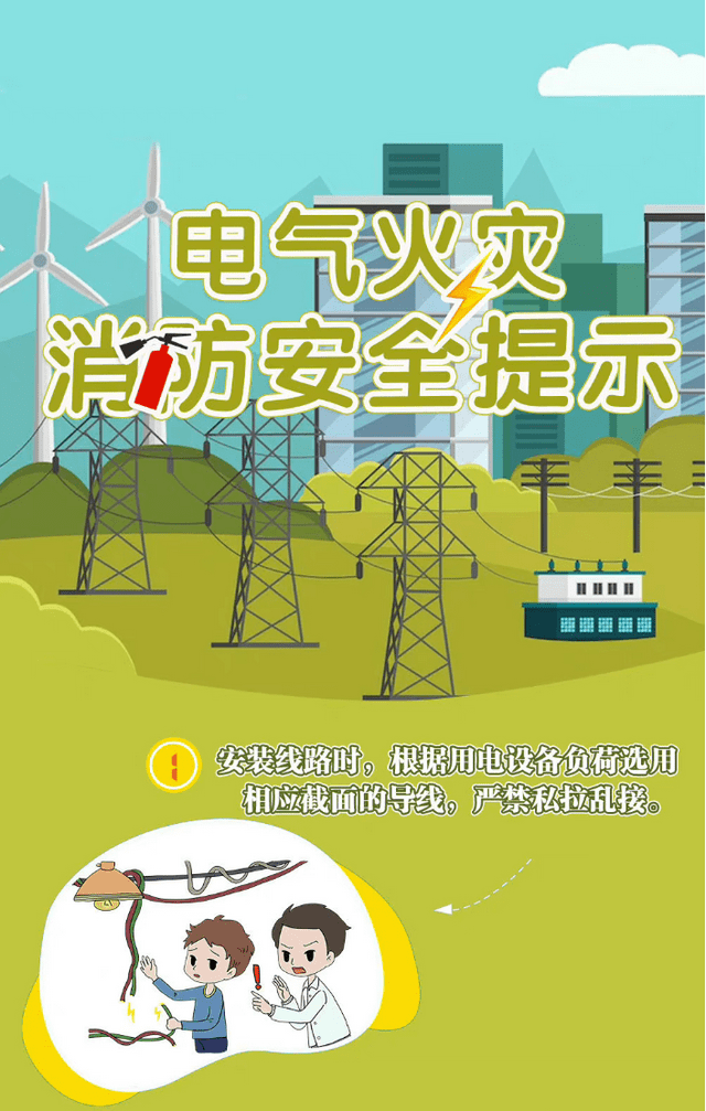 警惕電氣火災伸