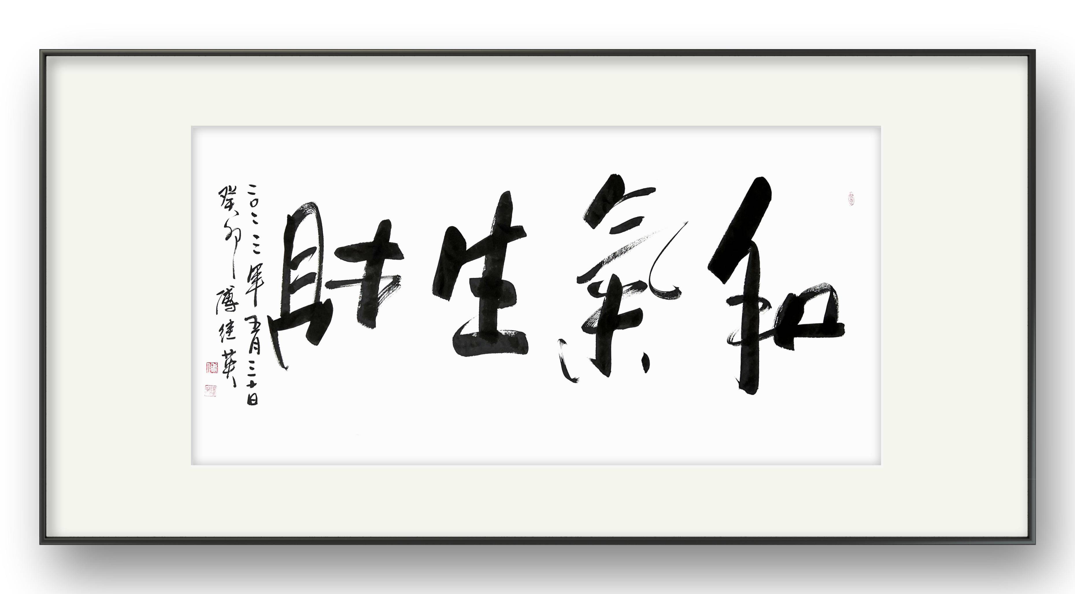 傅继英成语书法:和气生财_心态_人生_问题