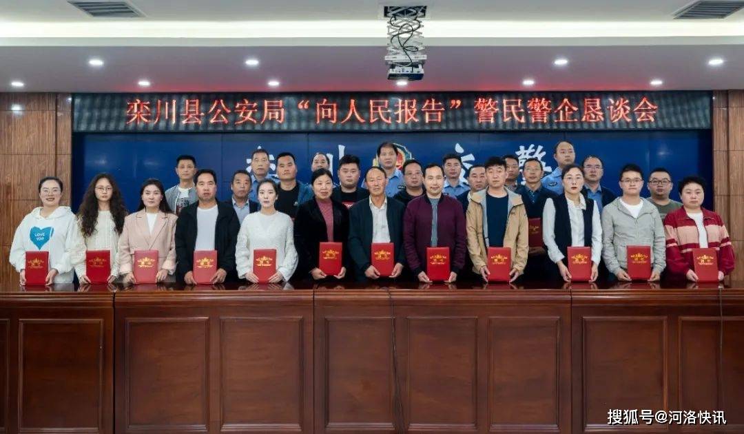 河南省栾川县公安局组织召开"向人民报告"警民警企恳谈会_服务_群众