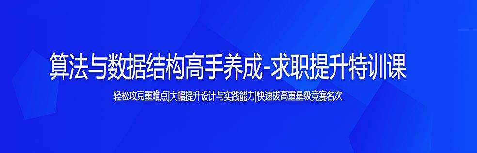 大实战算法与数据结构高手养成-求职提升特训课-名成八阵图-卡咪卡咪哈-一个博客