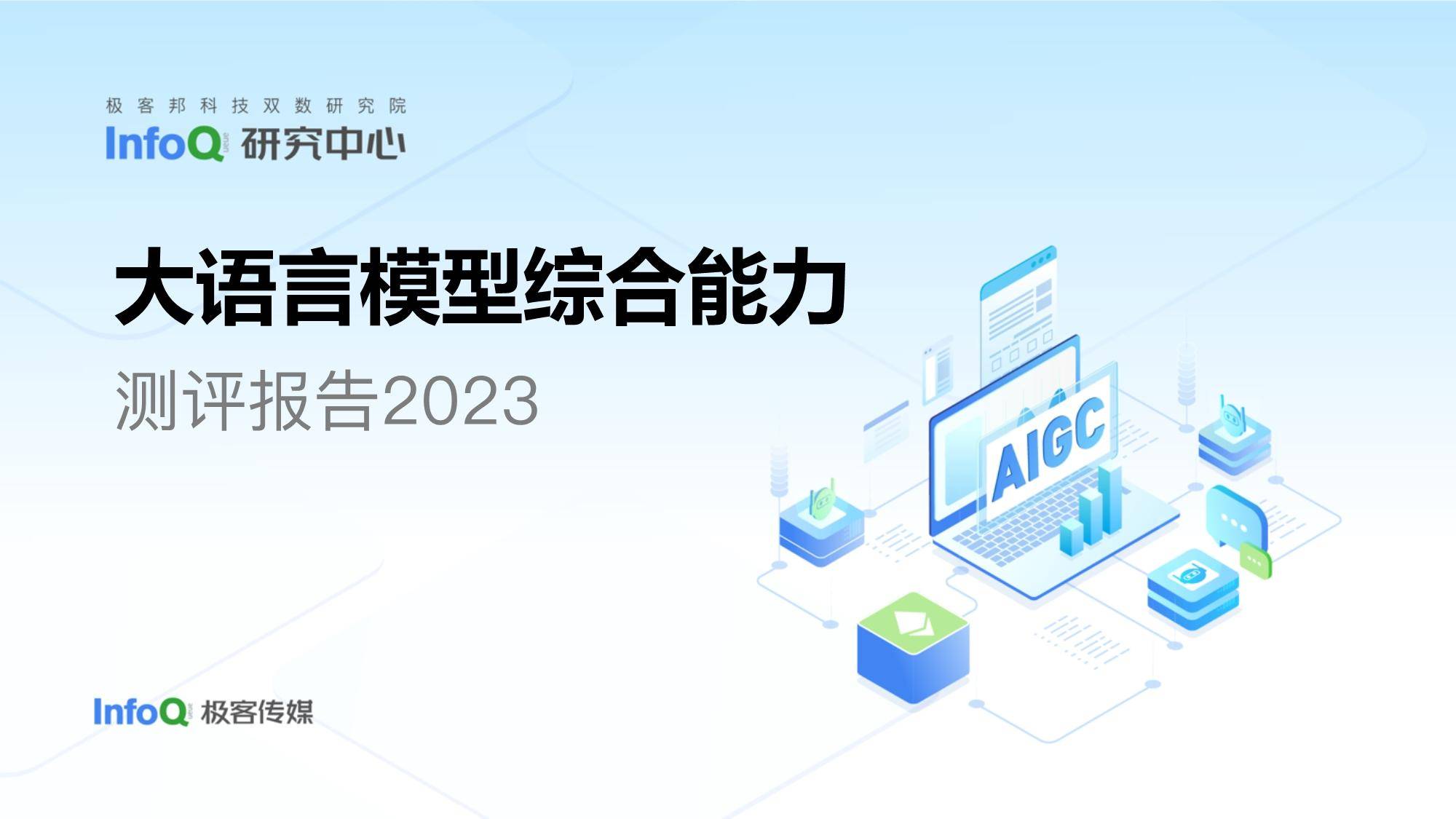 InfoQ：大语言模型综合评测报告2023