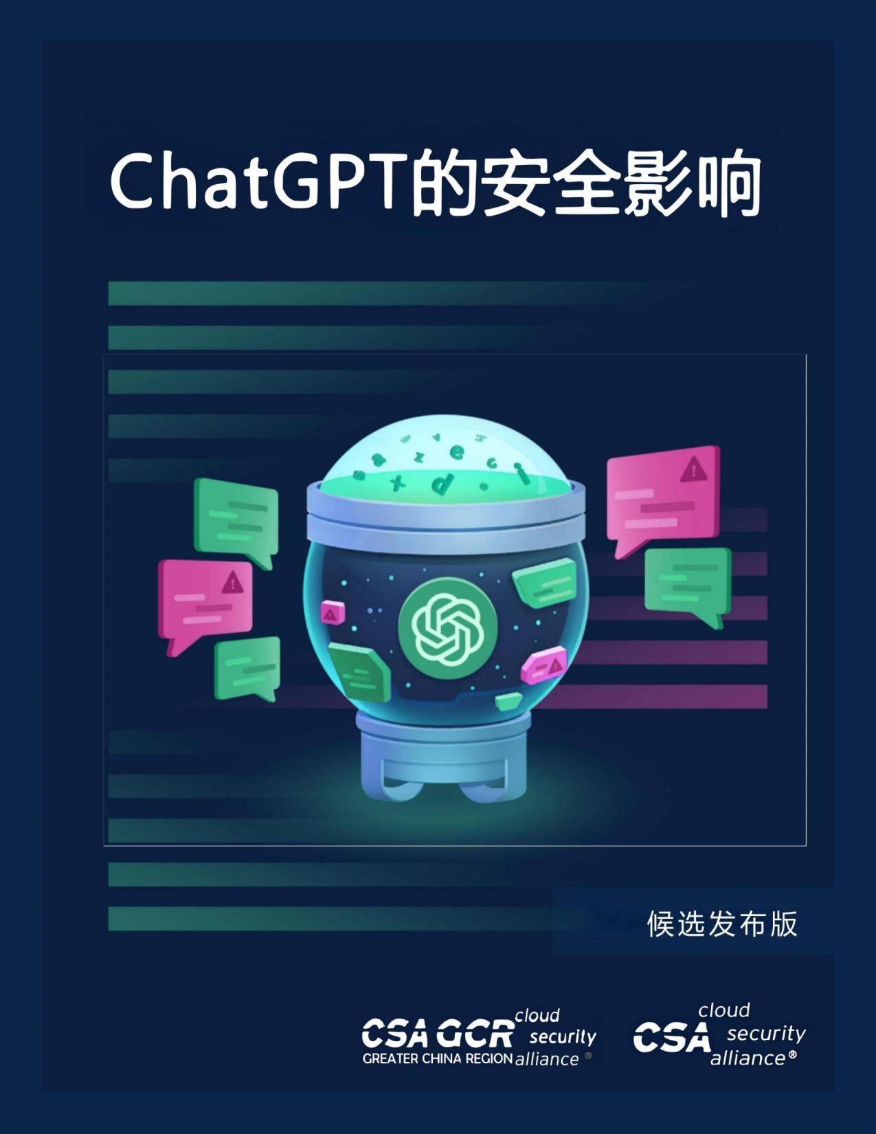 ChatGPT的安全影响PDF