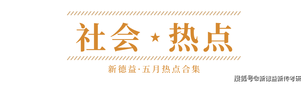 五月热点合集：这八大事件会怎么考，你知道吗？