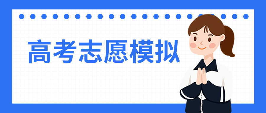 四川高考志愿网上填报_四川省高考志愿填报系统_高考志愿辅助填报系统