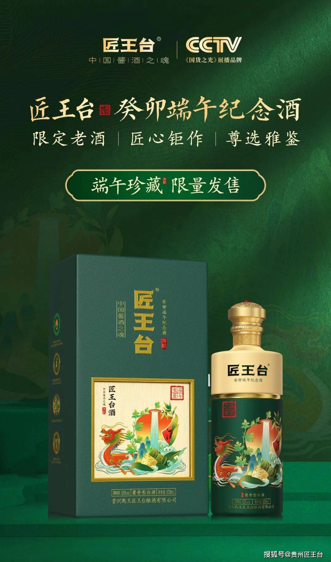 端午珍藏 非凡茅香丨匠王台·癸卯端午纪念酒惊艳亮相,限量发行!