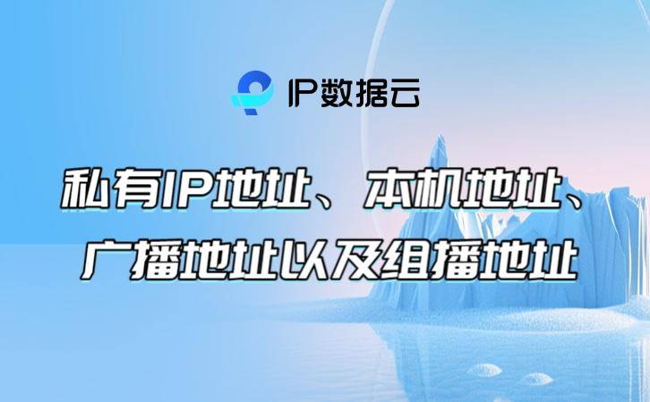 私有IP地址、本机地址、广播地址以及组播地址-私有ip地址网段