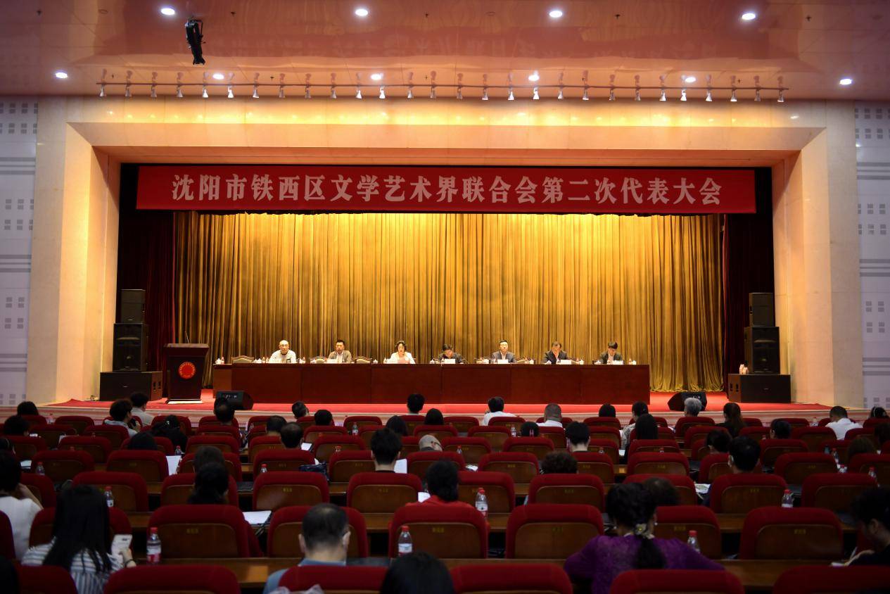 沈阳市铁西区召开文学艺术界联合会第二次代表大会_工人文化宫_文艺