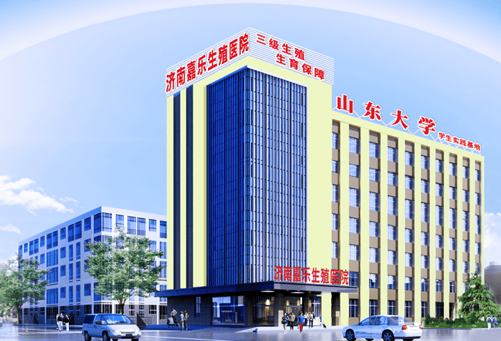 济南男科医院哪家好[正规医院]济南嘉乐生殖医院三级专科-济南男科哪家比较权威