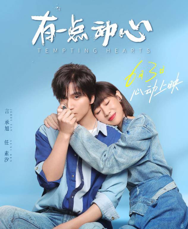 《有一点动心》日票不足8万,言承旭违和感强,任素汐演技被高估_陈然