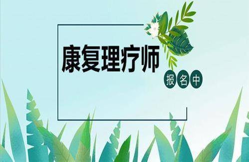 中醫康復理療師證書報考條件:初級證書:本科以上或同等學歷;中級:大專