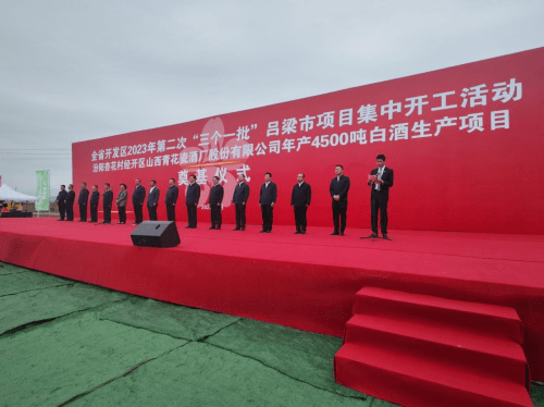 山西青花瓷酒厂4500吨白酒生产项目奠基仪式圆满落幕_建设_汾阳_领导